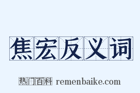 焦宏反义词是什么意思的图片